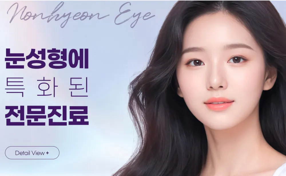 논현아이성형외과의원 대표 이미지