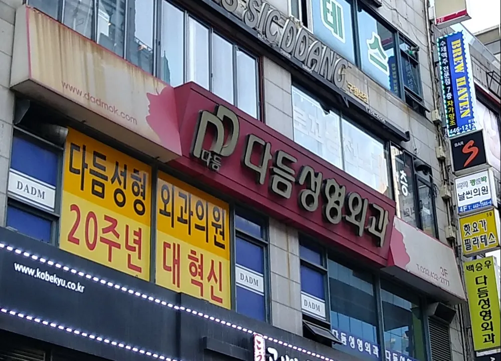 다듬성형외과의원 대표 이미지