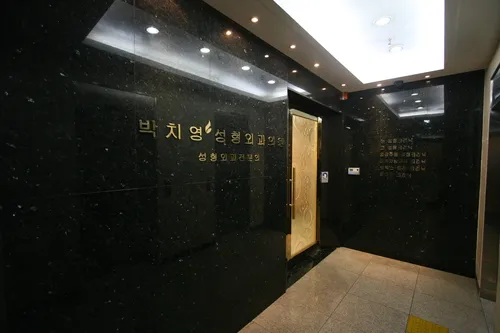 박치영성형외과의원 대표 이미지