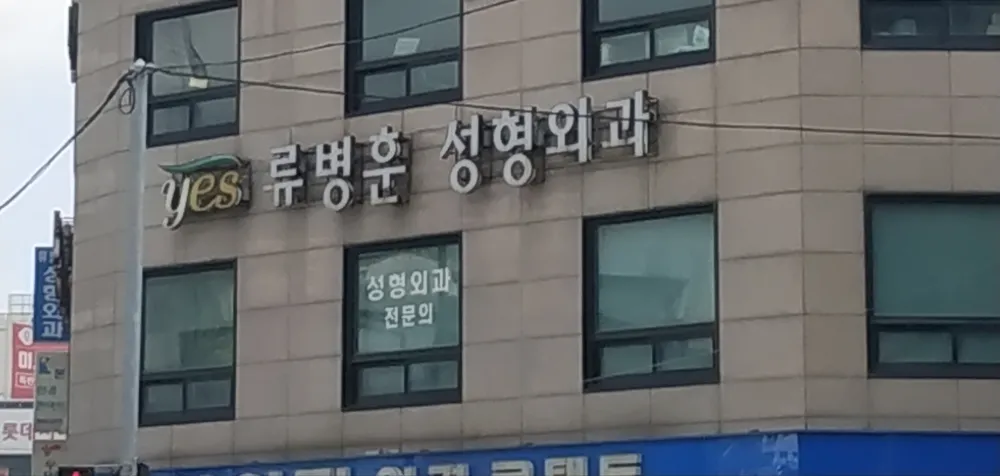 류병훈성형외과의원 대표 이미지
