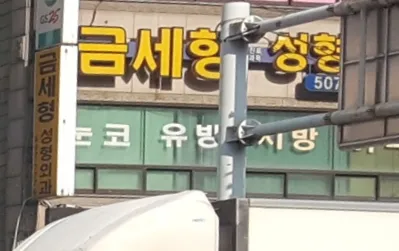 금세형성형외과의원 대표 이미지