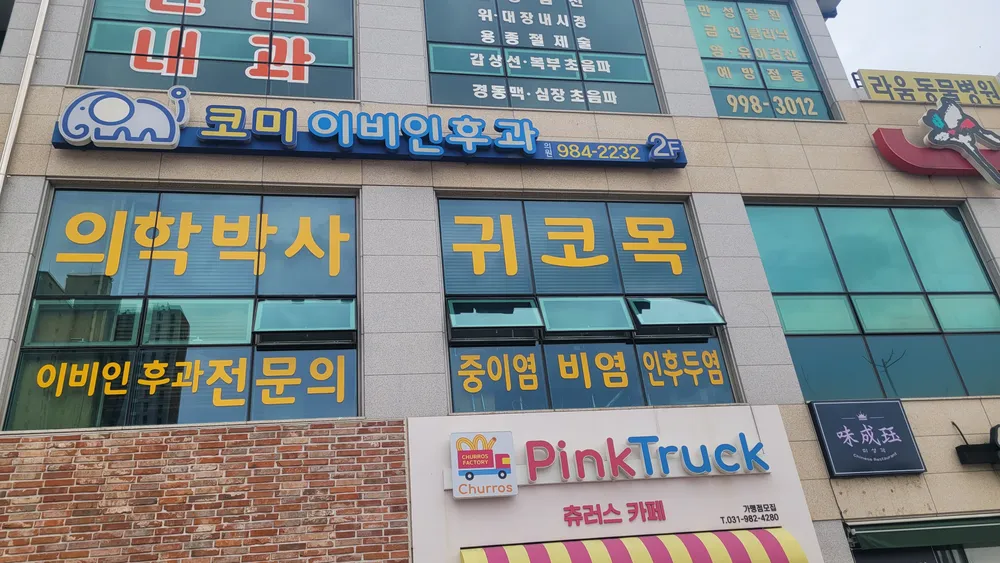 코미이비인후과의원 대표 이미지
