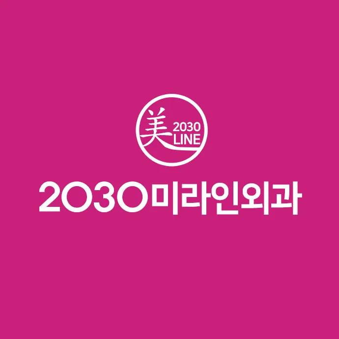 2030미라인외과의원 대표 이미지