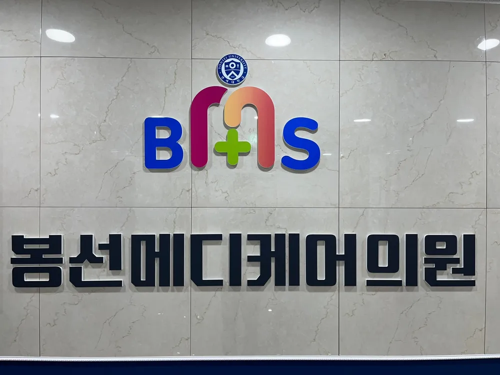 봉선메디케어의원 대표 이미지