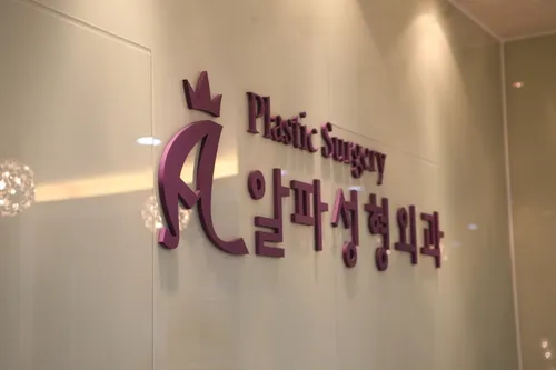 알파성형외과의원 대표 이미지