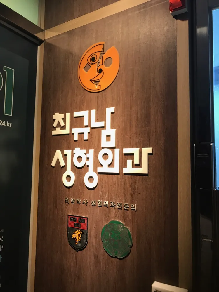 최규남성형외과의원 대표 이미지