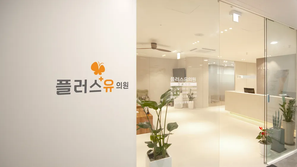 플러스유의원 대표 이미지