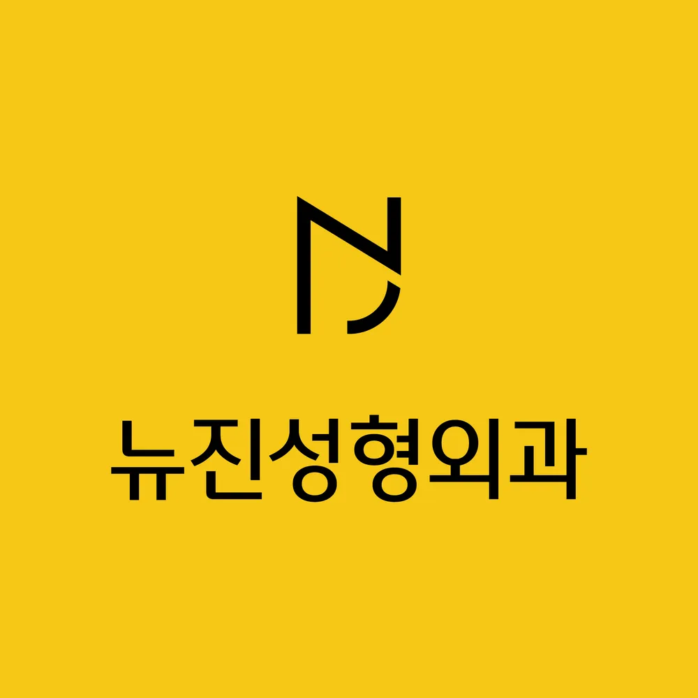 뉴진성형외과의원 대표 이미지