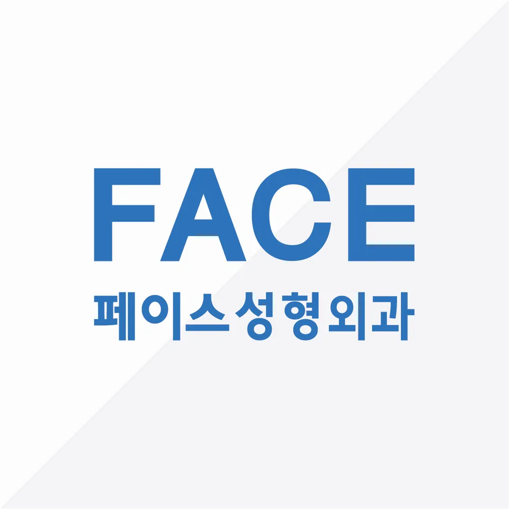 페이스성형외과의원 대표 이미지