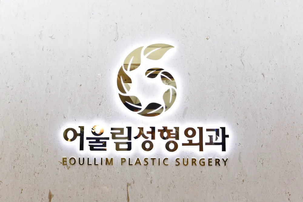 어울림성형외과의원 대표 이미지