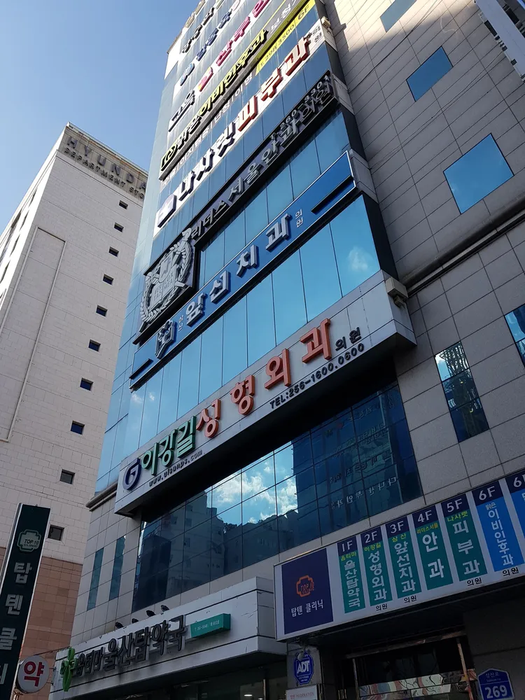 이강길성형외과의원 대표 이미지