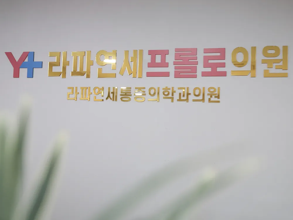 라파연세마취통증의학과의원 대표 이미지
