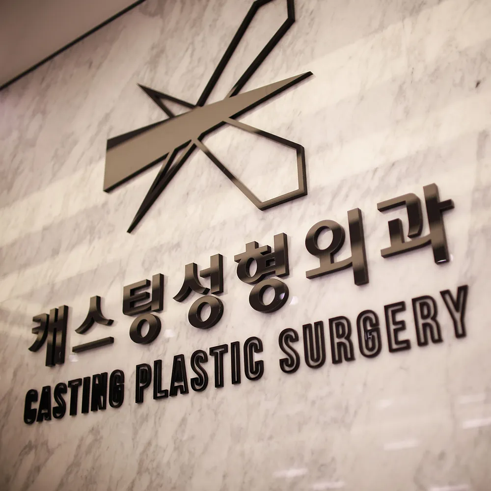 캐스팅성형외과의원 대표 이미지