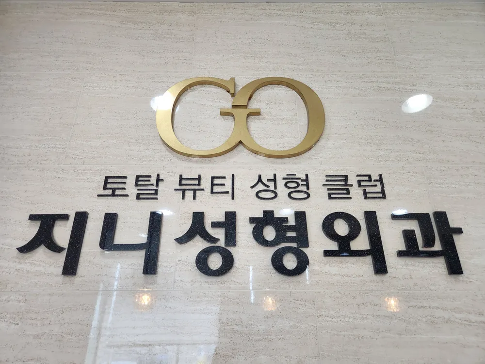 지니성형외과의원 대표 이미지