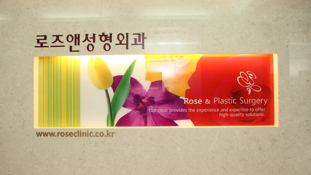 로즈앤성형외과의원 대표 이미지