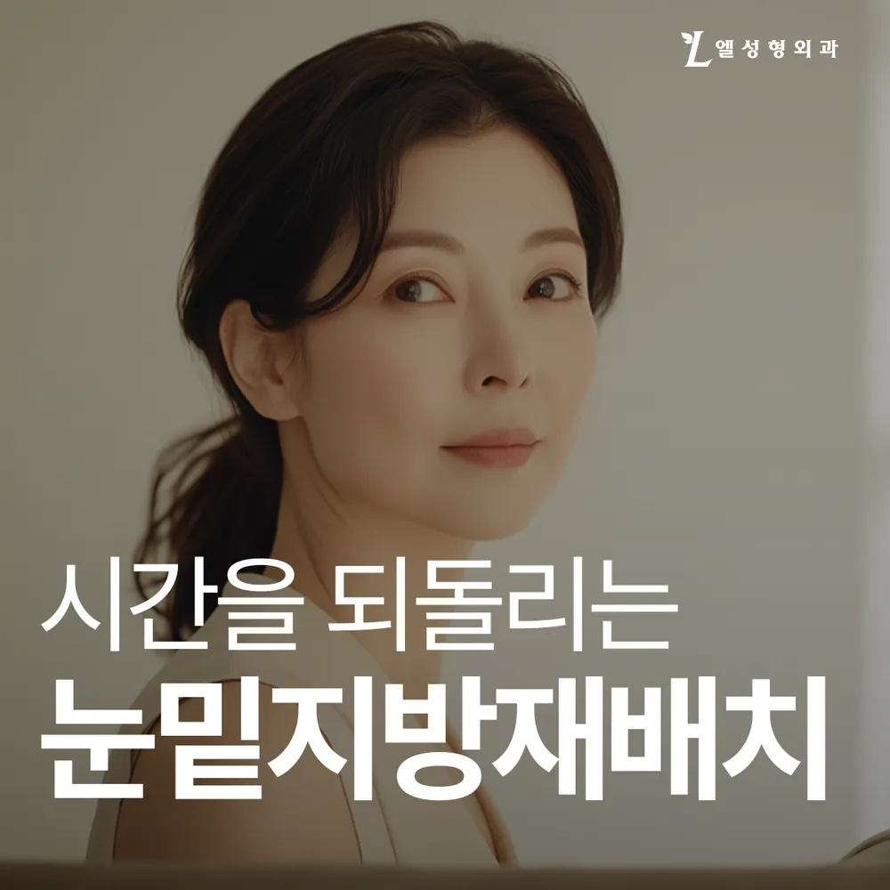 엘성형외과의원 대표 이미지