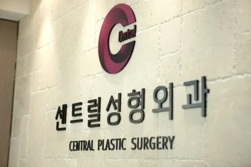 센트럴성형외과의원 대표 이미지