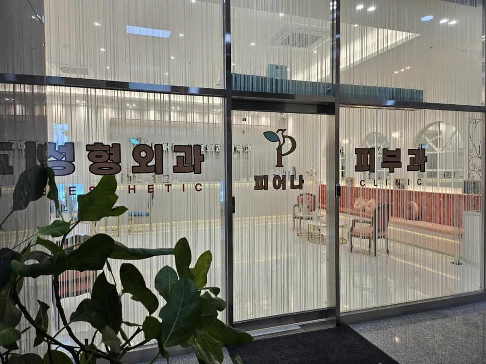 피어나의원 대표 이미지