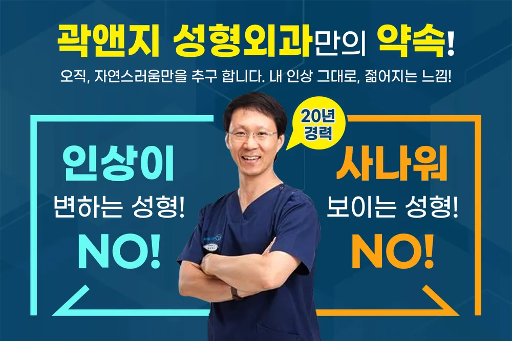 곽앤지성형외과의원 대표 이미지
