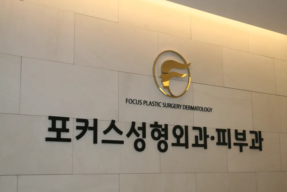 포커스성형외과의원 대표 이미지