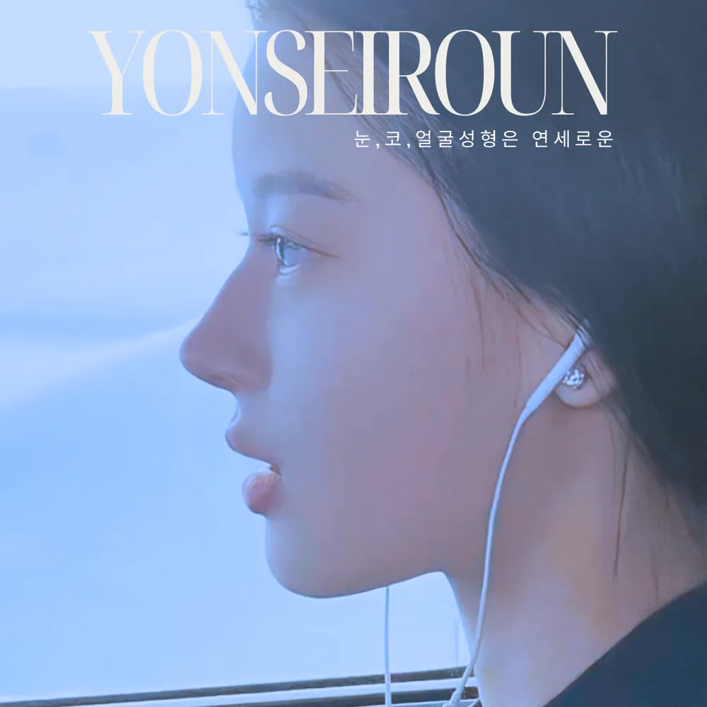 연세로운성형외과의원 대표 이미지