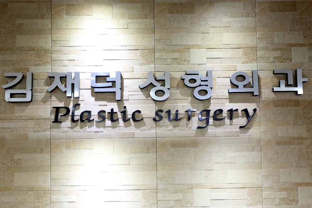 김재덕성형외과의원 대표 이미지