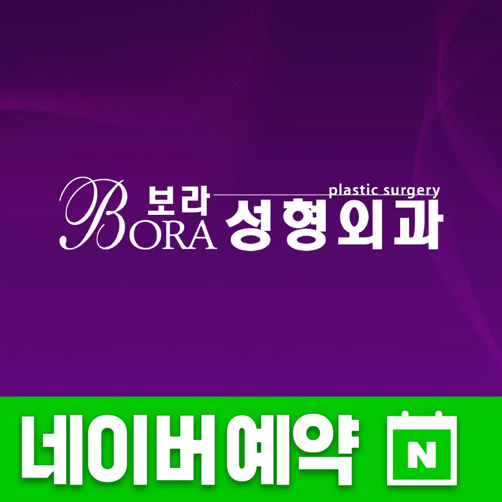 보라성형외과의원 대표 이미지