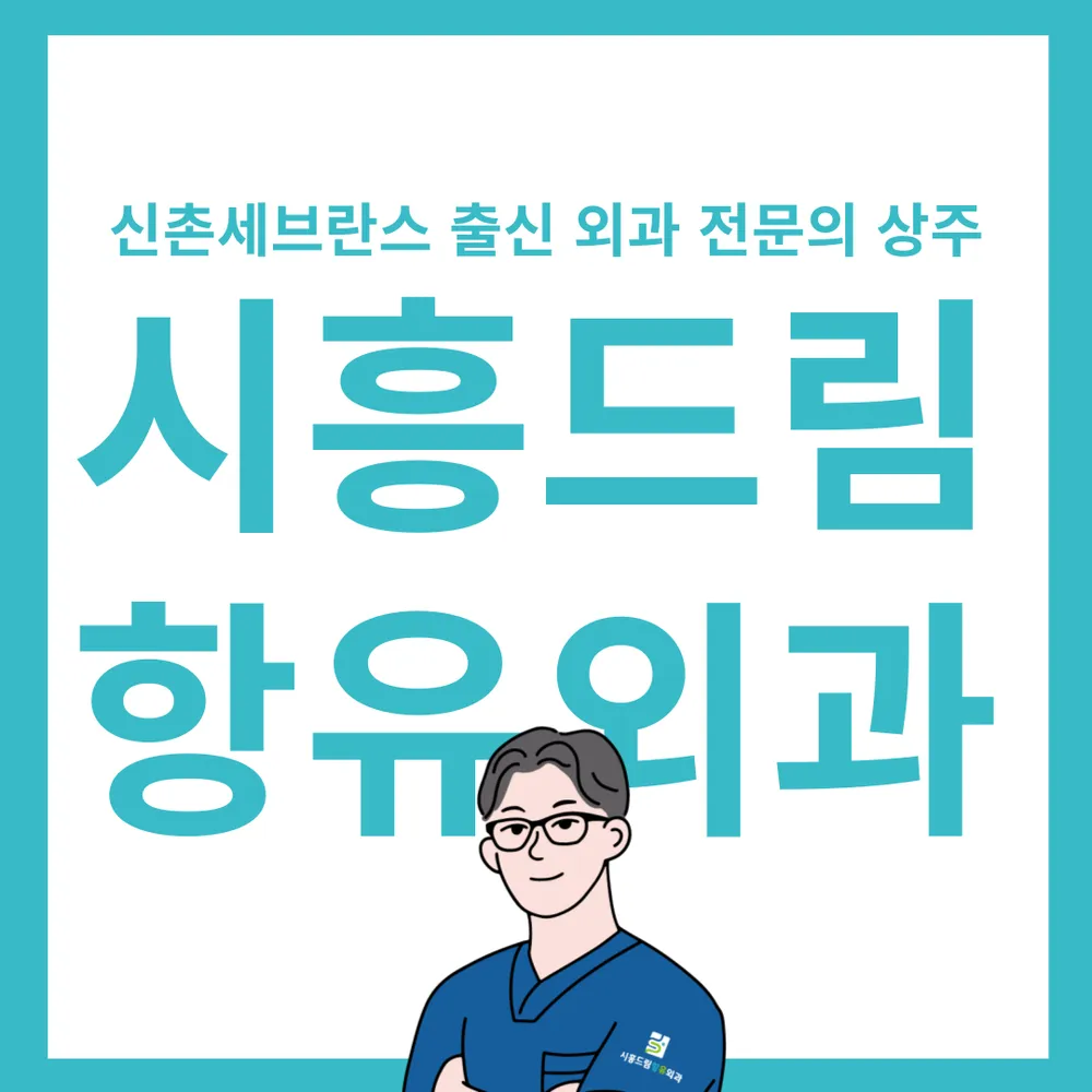 시흥드림항유외과의원 대표 이미지