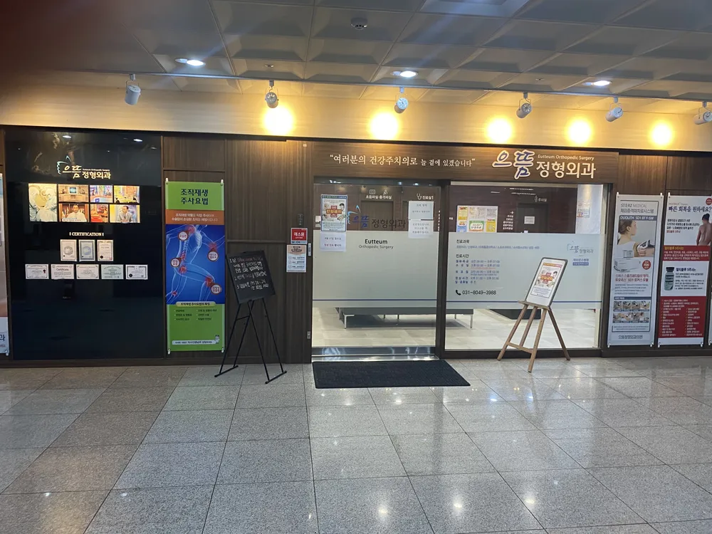 으뜸정형외과의원 대표 이미지