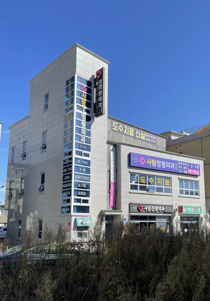 가평사랑정형외과의원 대표 이미지