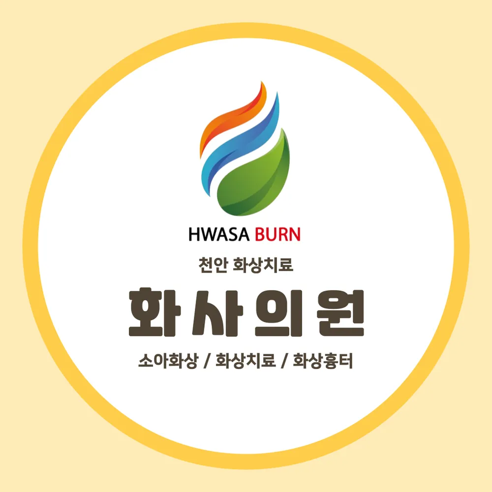 화사의원 천안 대표 이미지