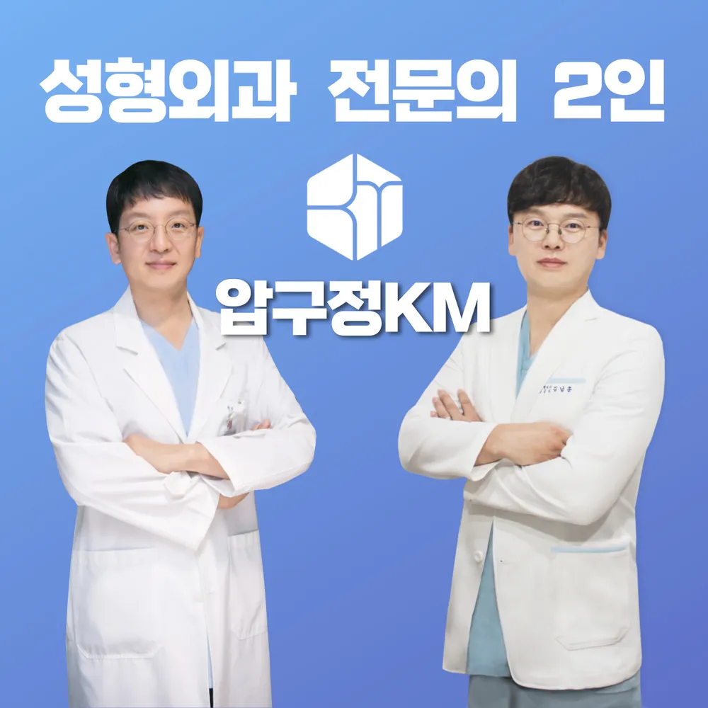 압구정KM성형외과천안본점의원 대표 이미지