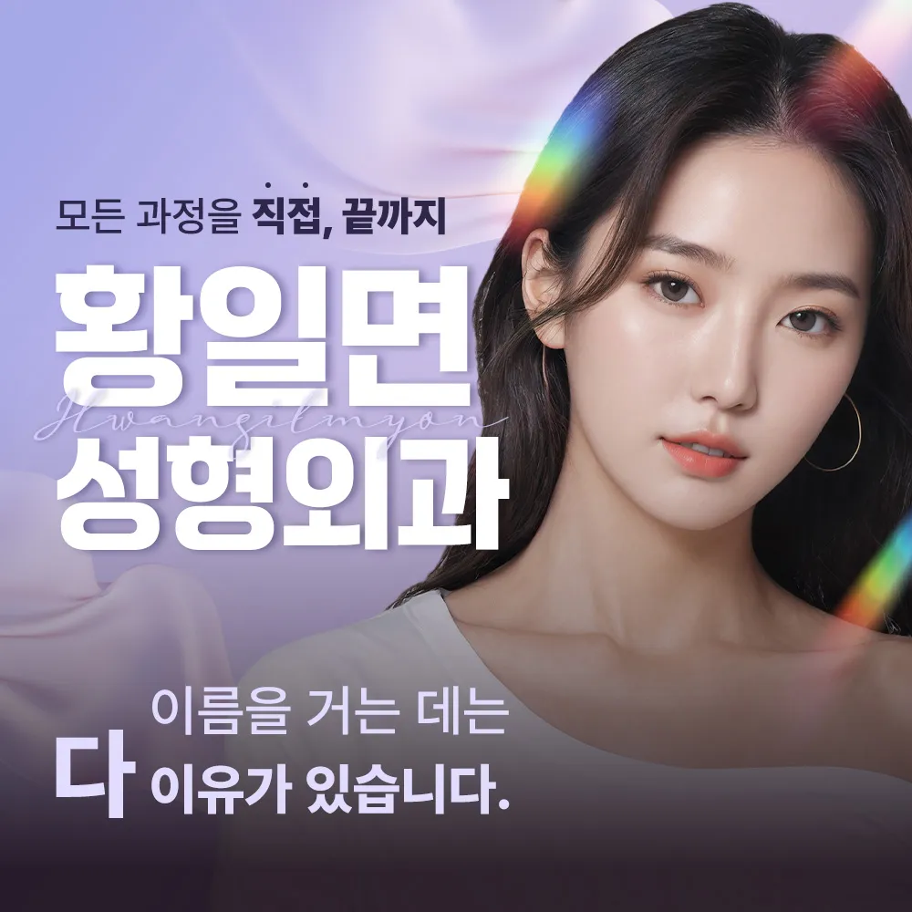 황일면성형외과의원 대표 이미지