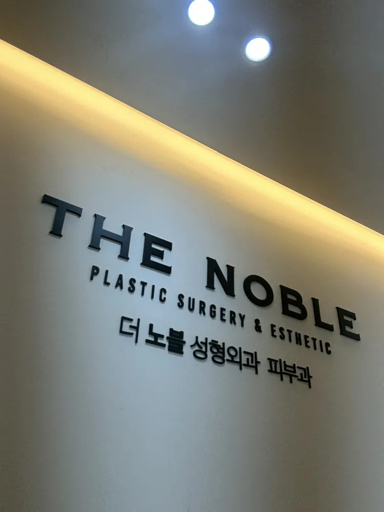 더노블성형외과의원 대표 이미지