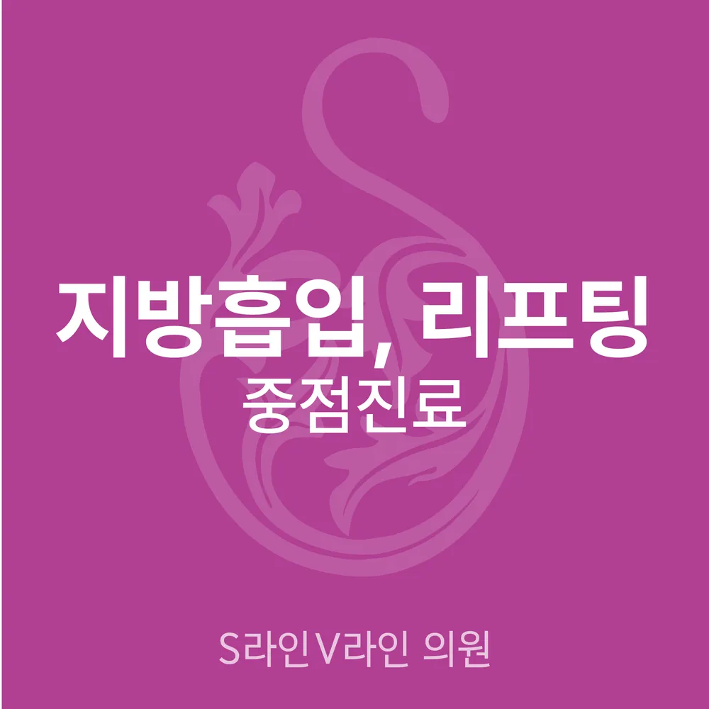 S라인V라인의원 대표 이미지
