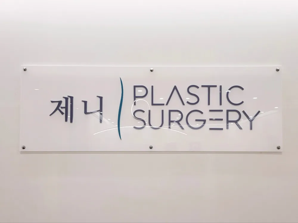 제니성형외과의원 대표 이미지