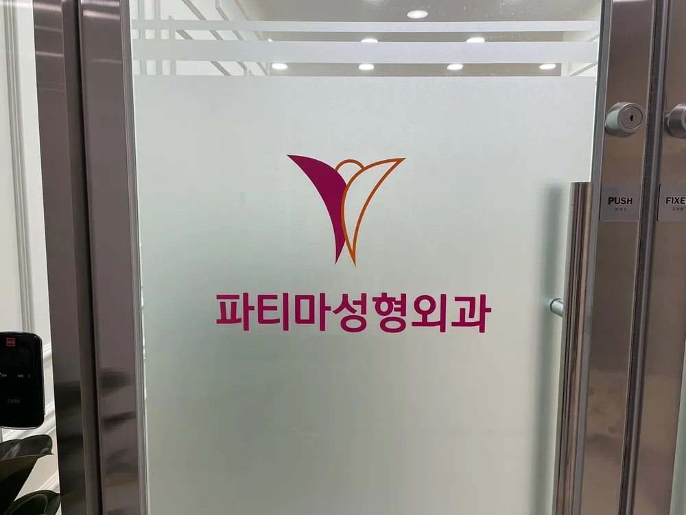 파티마성형외과의원 대표 이미지