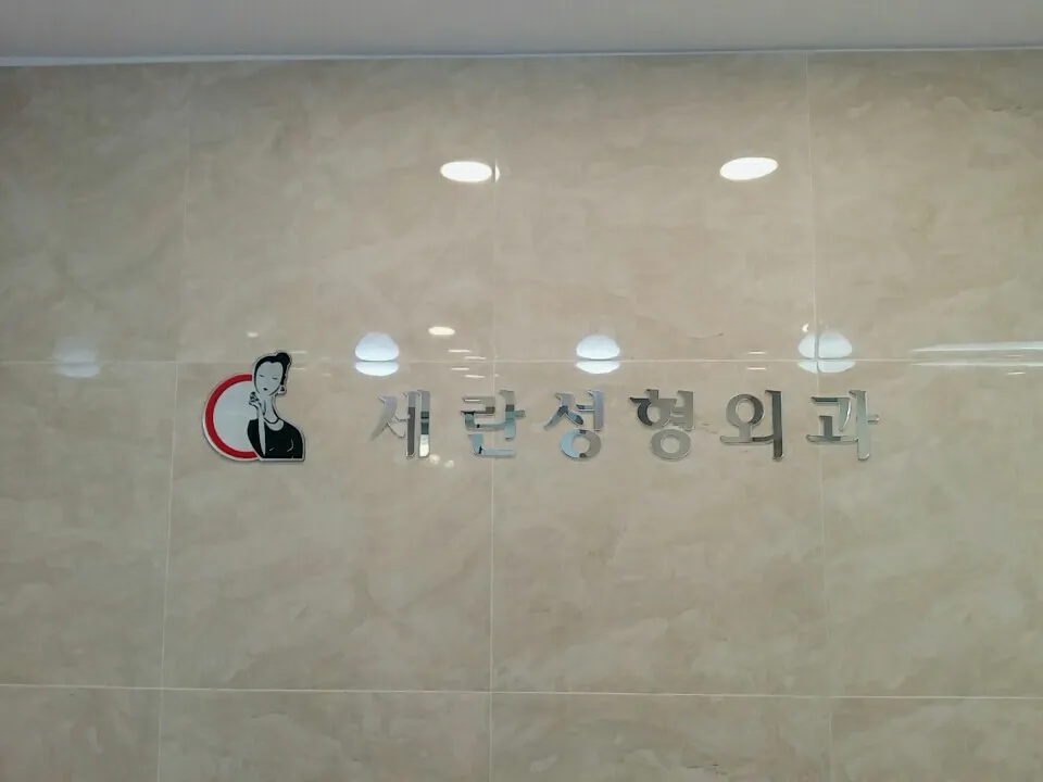 세란의원성형외과 대표 이미지