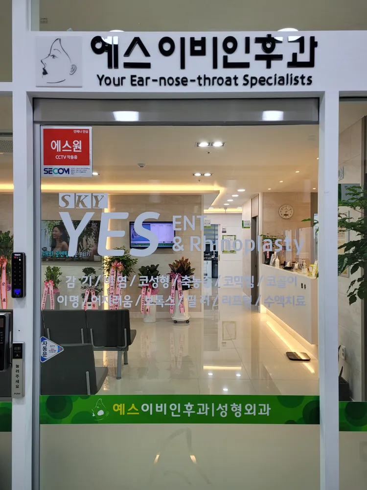 스카이예스이비인후과의원 대표 이미지
