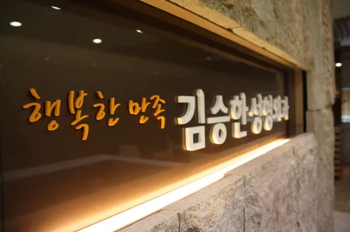 김승한성형외과의원 대표 이미지