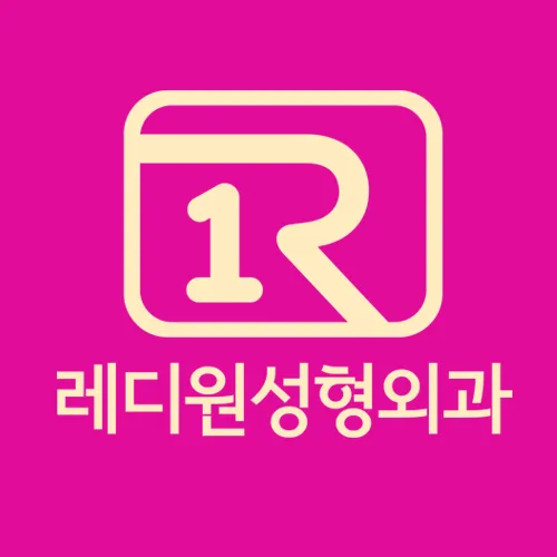레디원성형외과의원 대표 이미지