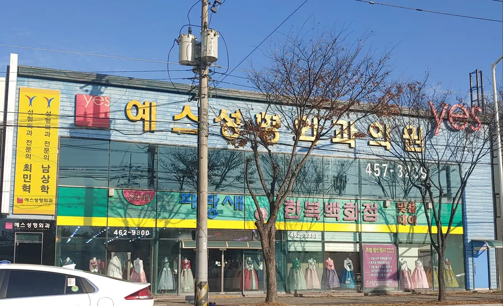 구미예스성형외과의원 대표 이미지