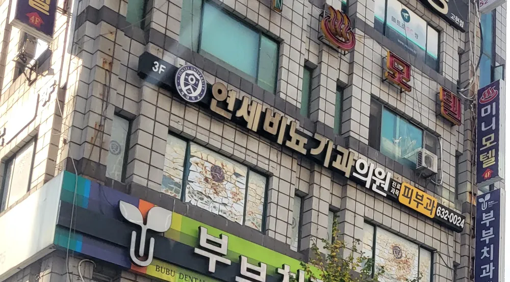 연세비뇨기과의원 대표 이미지