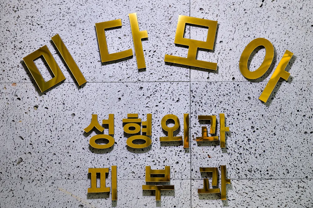 미다모아의원 대표 이미지