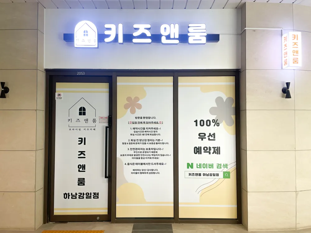 키즈앤룸 하남감일점 대표 이미지
