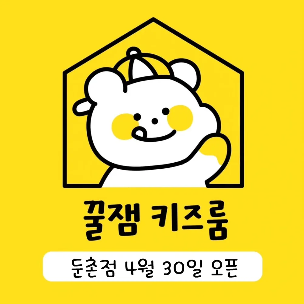 꿀잼키즈룸둔촌점 대표 이미지