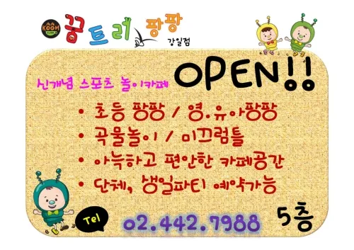 꿈트리팡팡 강일점 대표 이미지