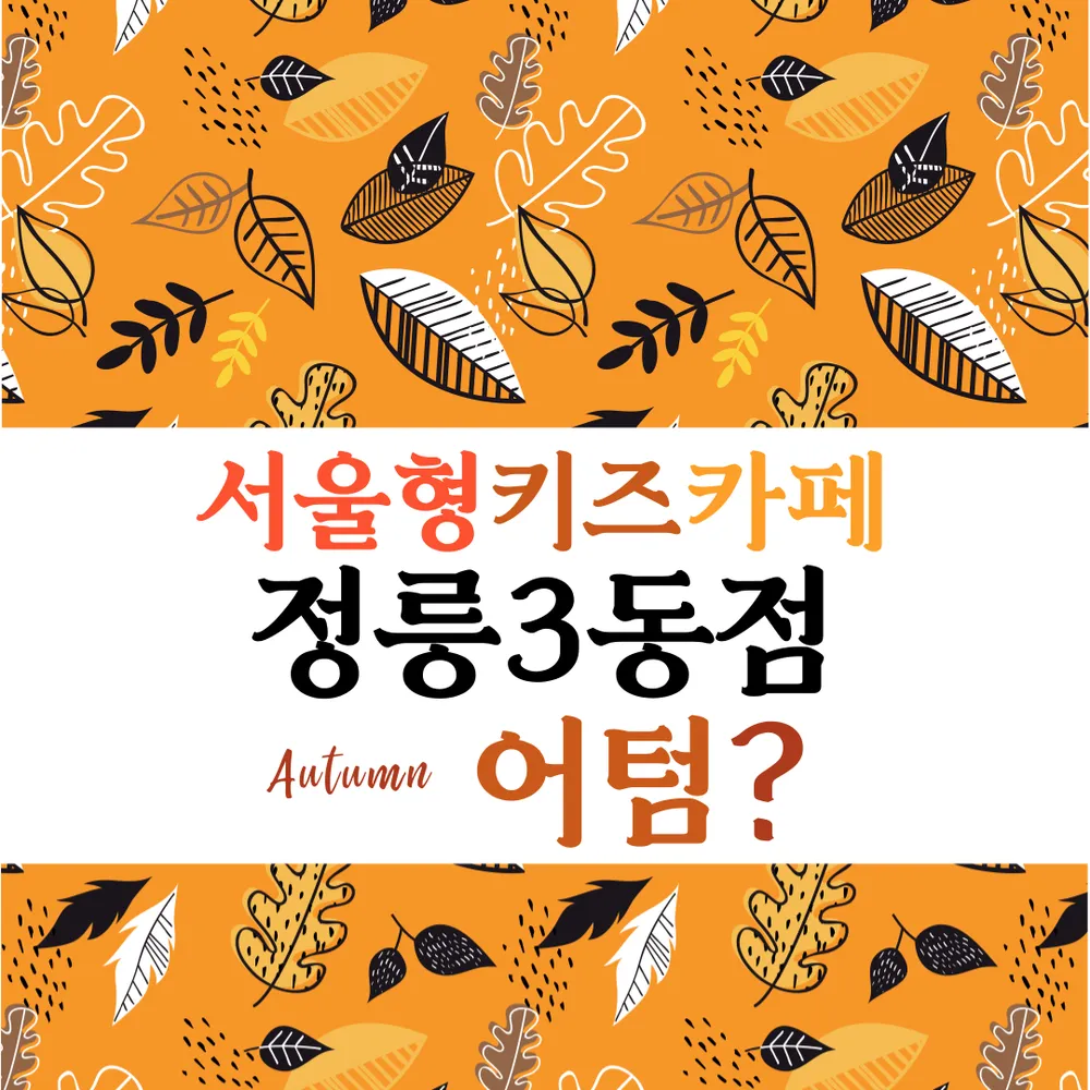 서울형키즈카페 성북구 정릉3동점 대표 이미지