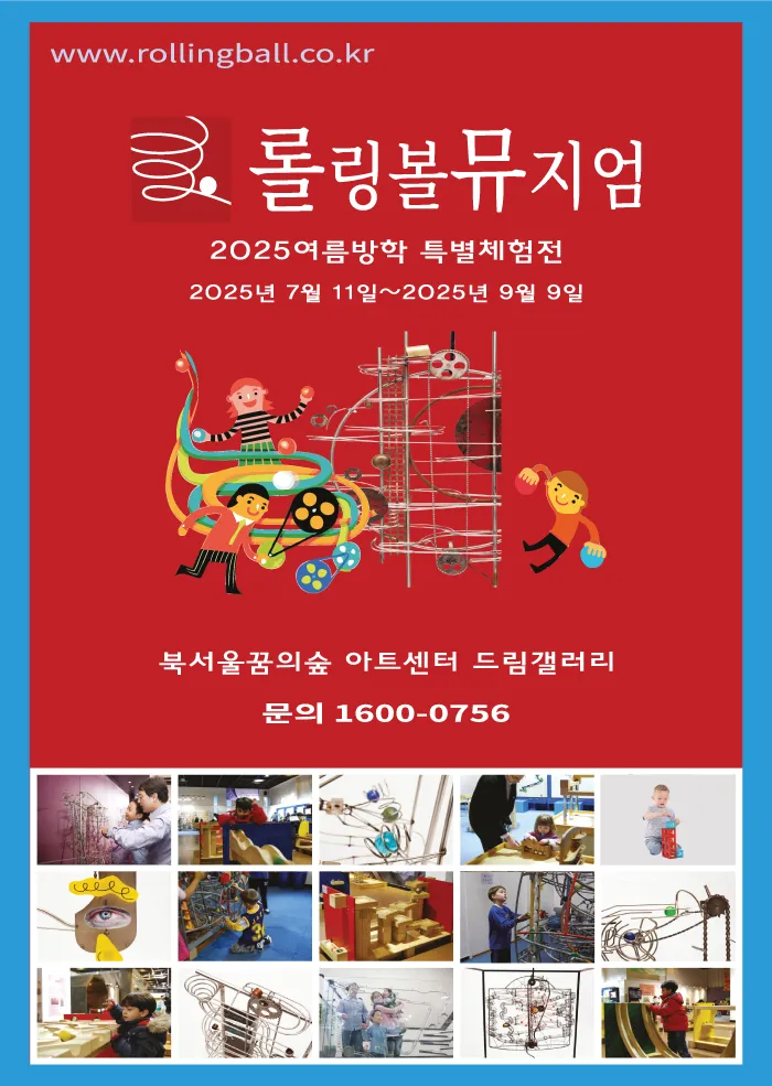 롤링볼뮤지엄 대표 이미지