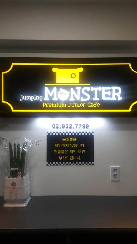 점핑몬스터 서울마들점 대표 이미지